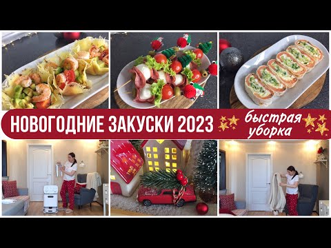 Видео: НОВОГОДНИЕ ЗАКУСКИ 2023/ БЫСТРАЯ УБОРКА ПЕРЕД НОВЫМ ГОДОМ