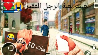 لعبت لعبة tramp simulator homeless games الرجل الفقير 😭❤️ screenshot 2