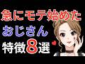 急にモテるようになった男性の特徴8選!40代 50代 60代以上のおじさんがモテる方法