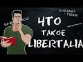 ЧТО ТАКОЕ LIBERTALIA и ОТВЕТЫ НА ВОПРОСЫ