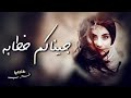 شيله عراقيه جيناكم خطابه