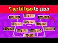 خمن النادي من خلال عيون اللاعبين فقط تحديات كرة القدم 2025 خمن النادي من خلال عيون اللاعبين فقط تحديات كرة القدم 2025