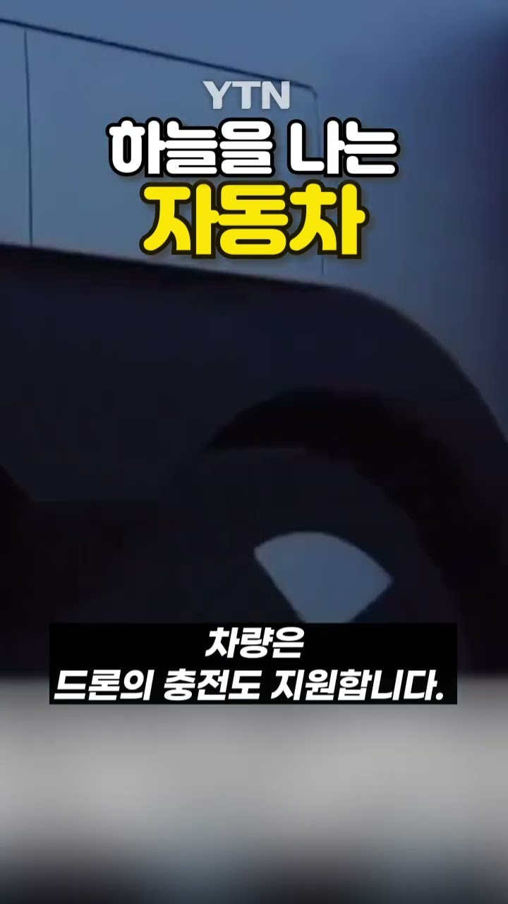 중국이 발명한 '플라잉카' #shorts / YTN
