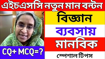 ২০২২ সালের এইচএসসি পরীক্ষার মানবন্টন | HSC  Exam 2022 Manbonton | HSC Manbonton 2022