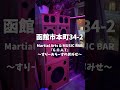 #GOAT #函館 #BAR #スリーアローズ #dj