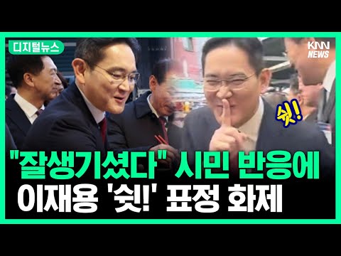 이재용 회장 &amp;#39;쉿&amp;#39; 사진 화제, &amp;quot;부장님한테는 비밀로 해줘&amp;quot; #<strong>디지털뉴스</strong>