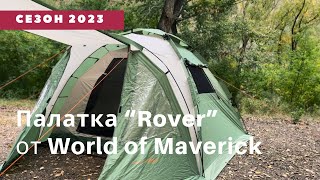 ПАЛАТКА &quot;ROVER&quot; ОТ WORLD OF MAVERICK | ОБЗОР