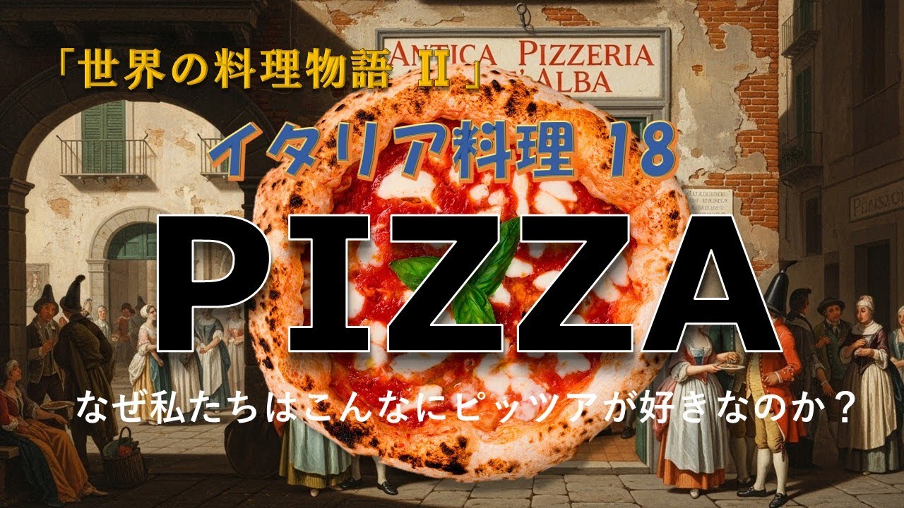 イタリア料理18　『ピッツア』、なぜ私たちはこんなにピッツアが好きなのか？