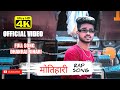 Motihari rap song  official music  dhanraj bihari