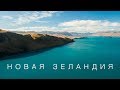 Новая Зеландия. Мечта путешественника. Большой выпуск.