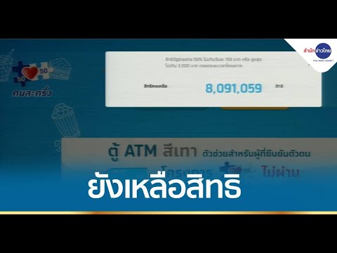 คนละครึ่ง คึกคัก ยังเหลือสิทธิ