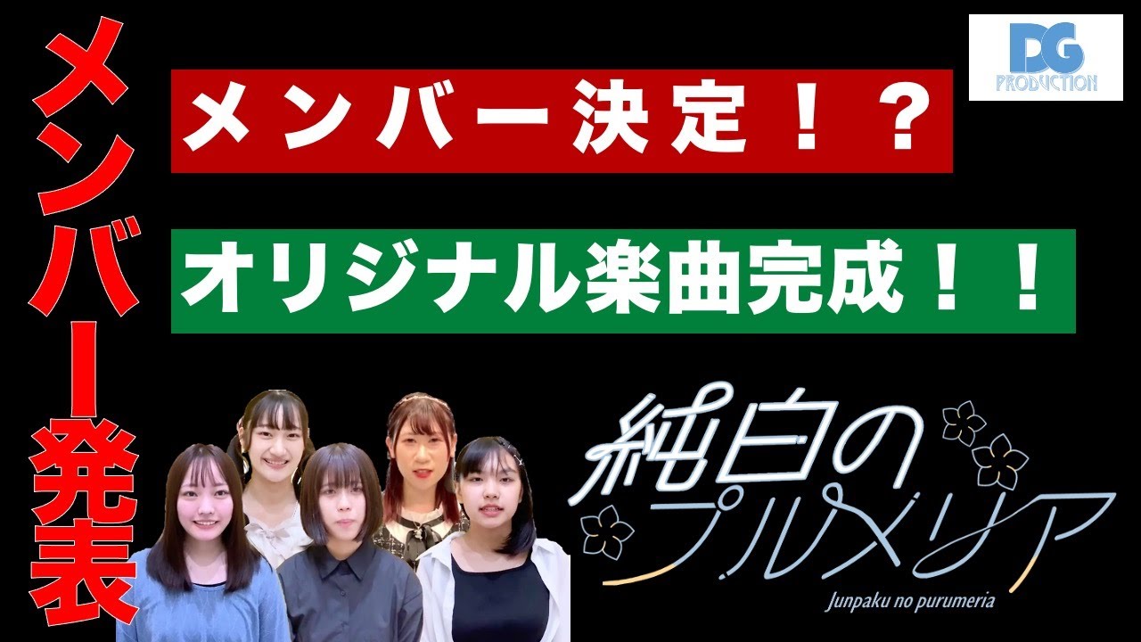 純白のプルメリアメンバー発表&楽曲公開(カラオケ音源) - YouTube