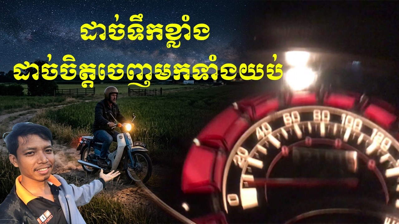 ដាច់ទឹកខ្លាំង ដាច់ចិត្តជិះមកទាំងយប់