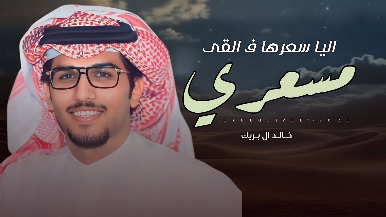 خالد ال بريك & عبداللطيف الشيب - اليا سعرها ف القى مسعري | فرج بن سويد المساعره 2025 حصرياً