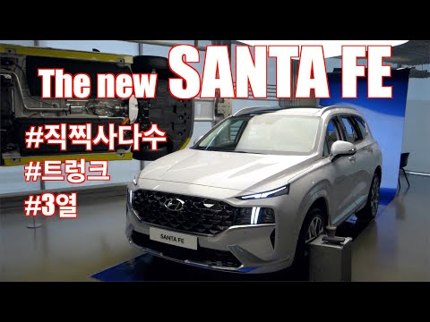 현대 더 뉴 싼타페 살펴보기(Hyundai <strong>The</strong> new <strong>Santa</strong> Fe browsing)