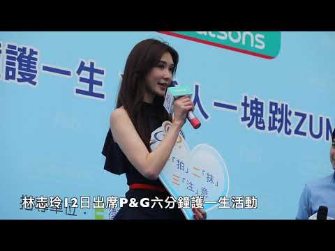 林志玲「6分鐘護一生」 有愛我們就什麼都不怕