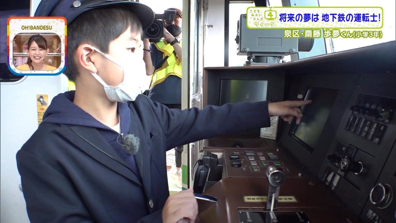 【こどもみらいテレビ】「将来の夢は地下鉄南北線の運転士！」現役運転士の一日を体験♪憧れの運転席にドキドキ⁉夢のためにいっぱい食べていっぱい勉強♪【ミヤテレ】