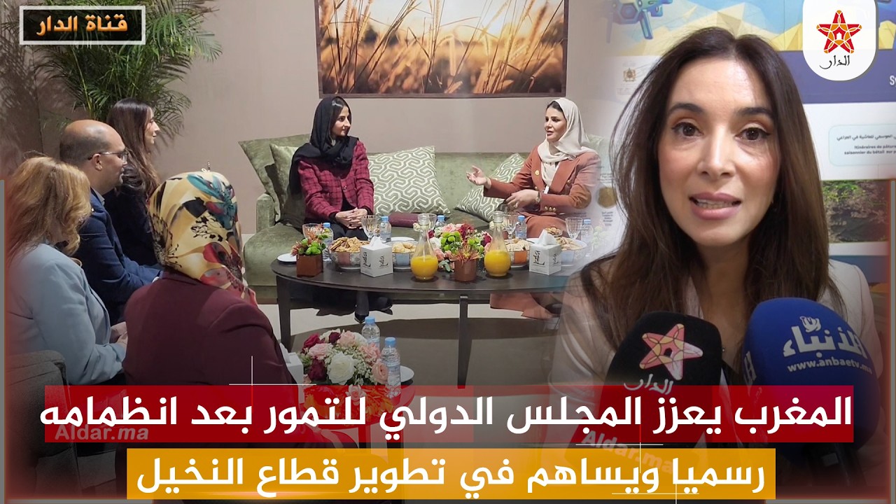 المغرب يعزز المجلس الدولي للتمور بعد انظمامه رسميا ويساهم في تطوير قطاع النخيل