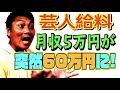 #493【芸人が給料上がる瞬間】サバンナ八木が月収５万円から月収６０万円になった瞬間!!【芸人男塾】