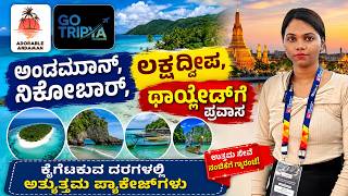 ಅಂಡಮಾನ್, ನಿಕೋಬಾರ್, ಲಕ್ಷದ್ವೀಪ, ಥಾಯ್ಲೆಂಡ್ನ ಪ್ರವಾಸಿ ತಾಣಗಳು | Go Tripya Holidays | Adorabal Andaman
