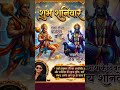 शुभ शनिवार