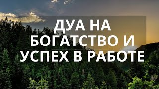 ?❤? Дуа на богатство и успех в работе - дуа утром и вечером