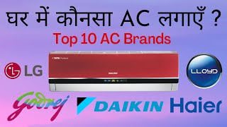 Top 10 Best AC Brands in India | Price Comparison of Split ACs & Window ACs