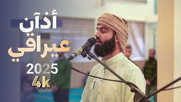 اجمل أذان العراقي جديد ٢٠٢٥ للقارئ محمد جلال الكردي 