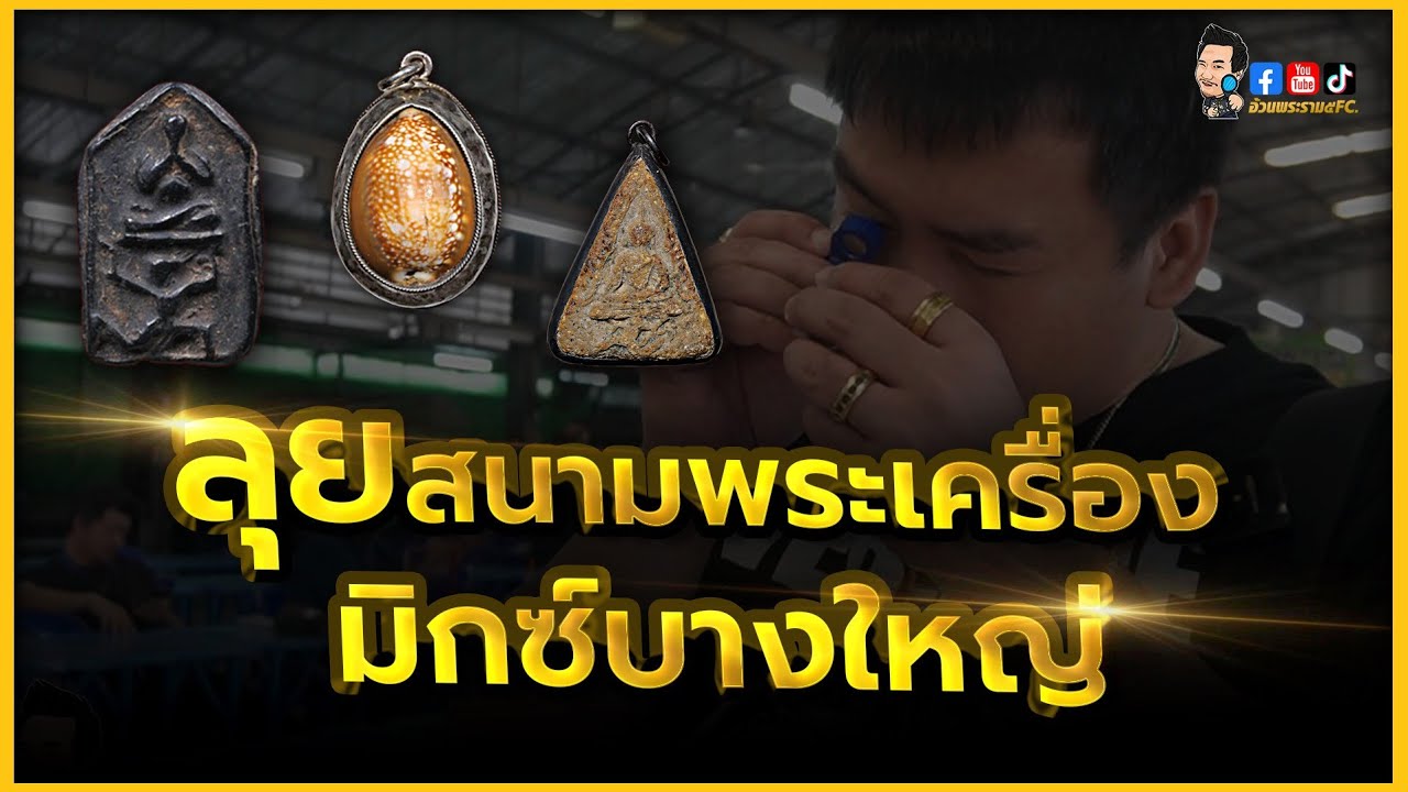 ตลาด มิกซ์ บางใหญ่