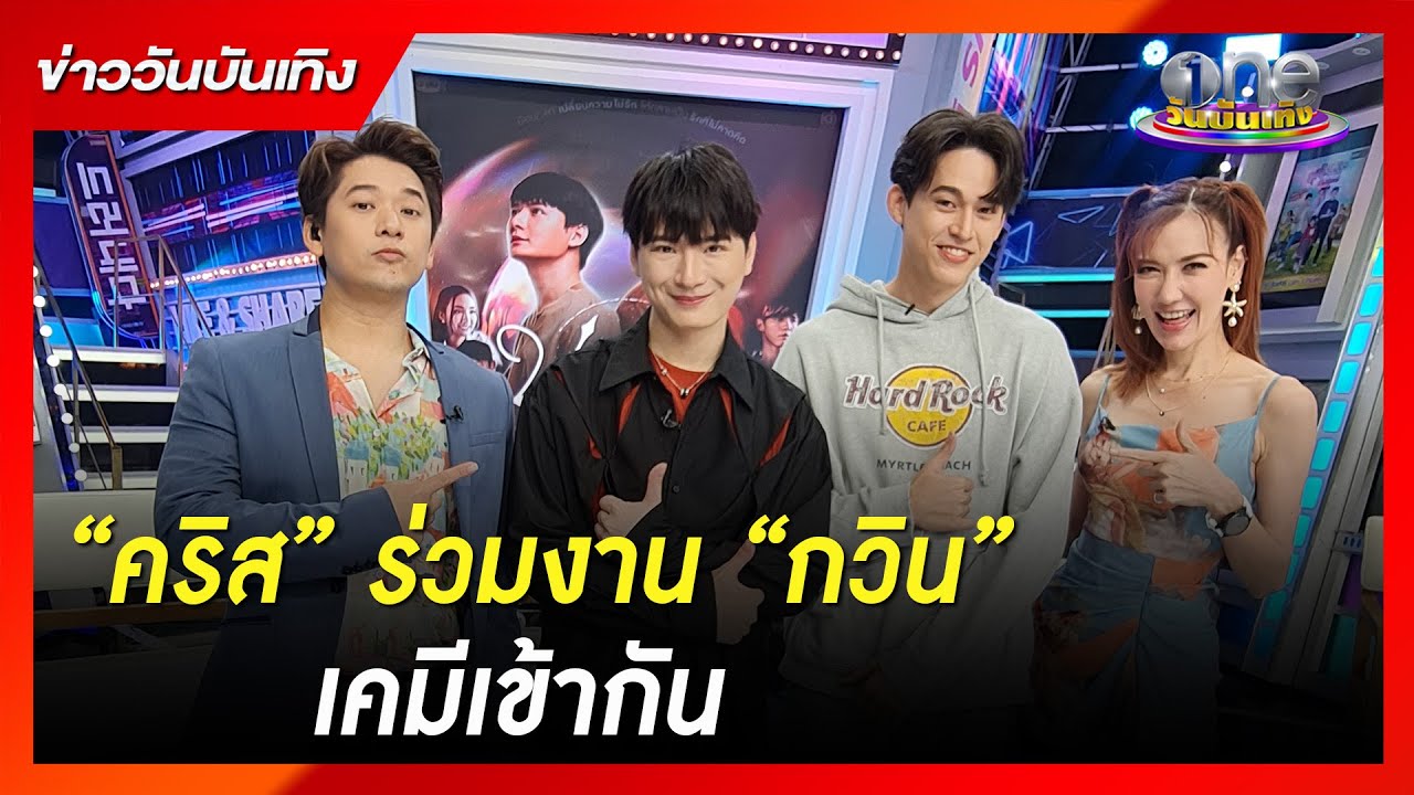 “คริส” ร่วมงาน “กวิน” เคมีเข้ากัน | ข่าววันบันเทิง