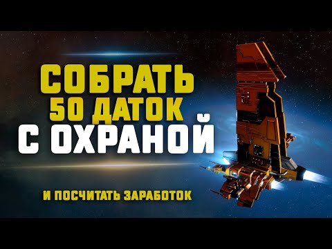 EVE Online. ЗАРАБОТОК НА ОХРАНЯЕМЫХ ДАТКАХ И РЕЛИКАХ.
