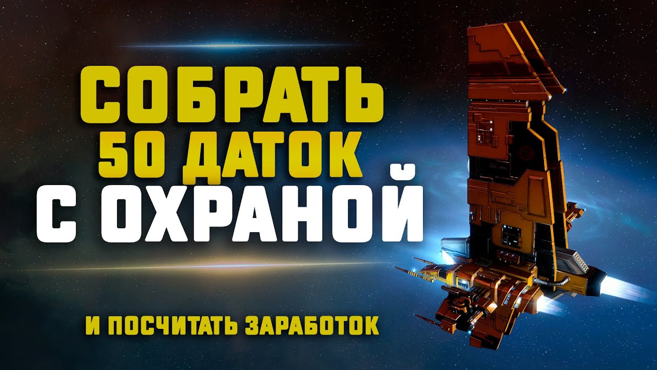 EVE Online. ЗАРАБОТОК НА ОХРАНЯЕМЫХ ДАТКАХ И РЕЛИКАХ.