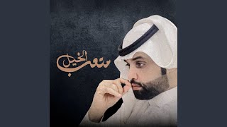 كنها لطامه - متعب الخيل