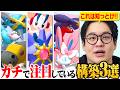 【要チェック】天才強者たちが考えた今アツい構築を紹介します！