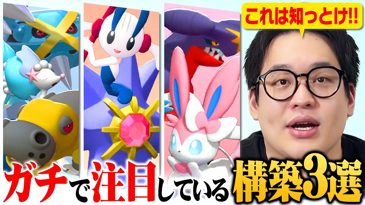 【要チェック】天才強者たちが考えた今アツい構築を紹介します！
