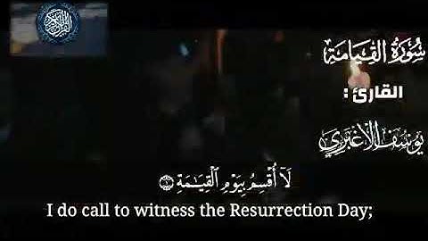 تــلاوة تُذهب الأحزان و تشفي القلـوب و الأسقام - سورة القيامة - تلاوة القارئ اليمني : #يوسف الأغبري