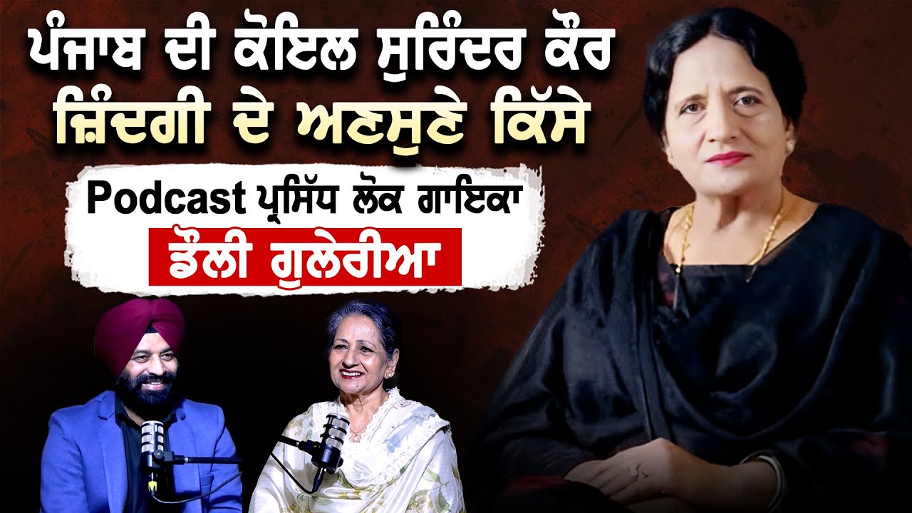 Who was the Legend Singer Surinder Kaur Podcast With Famous Folk Singer Dolly Guleria
