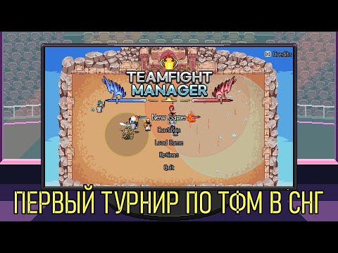 Видео: ТУРНИР СО ЗРИТЕЛЯМИ ПО ТФМ | TeamFight Manager 2022