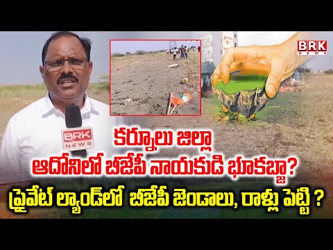 Kurnool District Adoni: కర్నూలు జిల్లా ఆదోనిలో బీజేపీ నాయకుడి భూకబ్జా? | Land Grabbing | BRK News - TV9