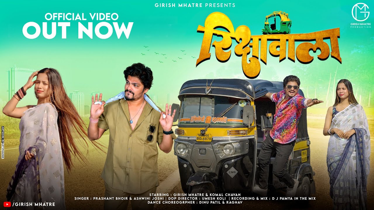 RikshaVala song  Official   Girish Mhatre Komal Chavan  Prashan Bhoir Ashwini Joshi