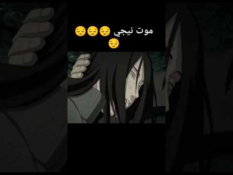 ناروتو شيبودن لحضلة موت نيجي 