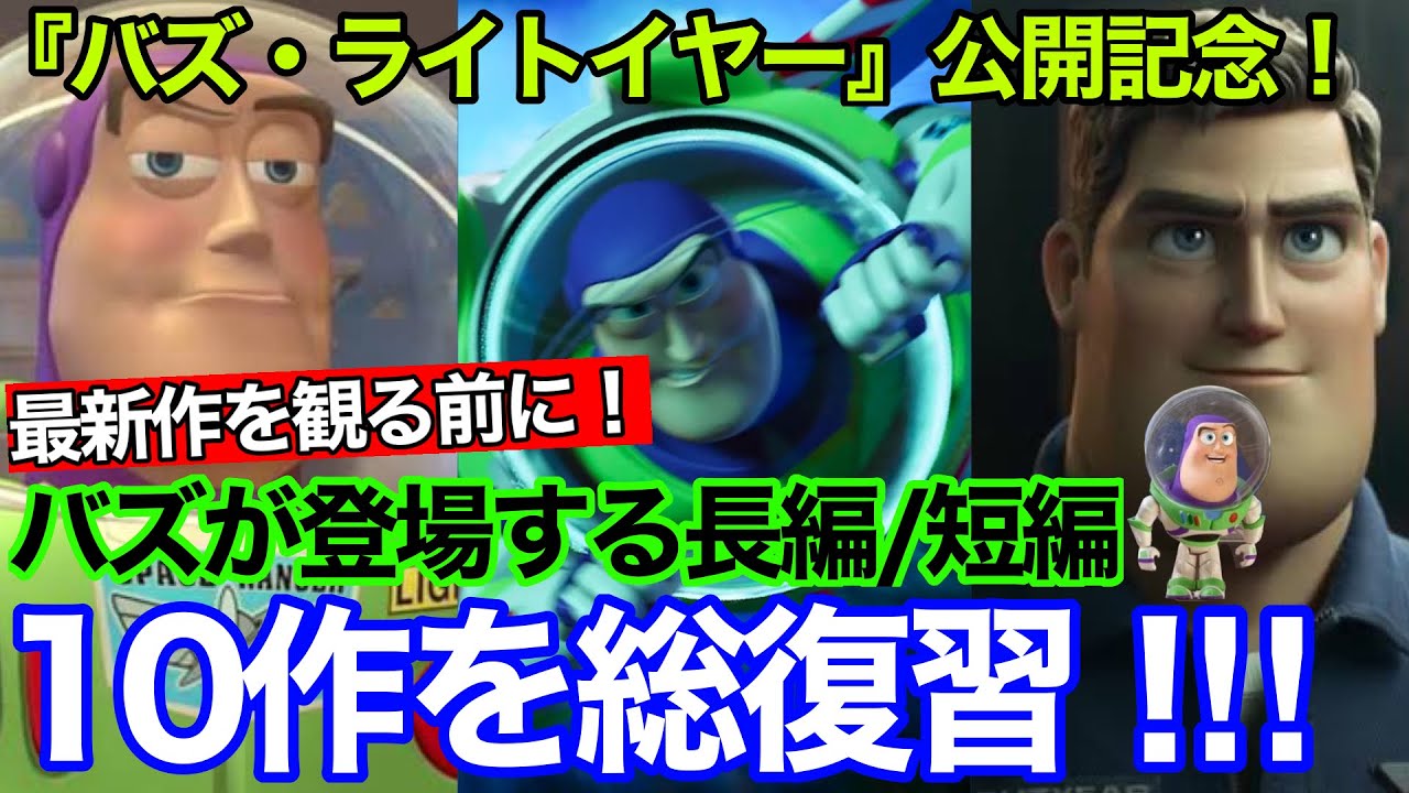 バズライトイヤー予習 バズが登場するピクサー作品10作を総復習 映画 トイストーリー まとめ ディズニー 短編 Buzz Lightyear Toy Story 感動 アルテミシネマ Youtube