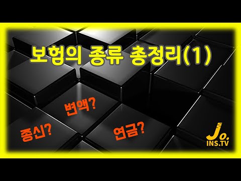   보험의 종류 총정리 1