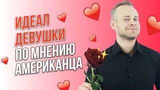 ИДЕАЛЬНАЯ ДЕВУШКА ПО ВЕРСИИ АМЕРИКАНЦА: РУССКИЕ ДЕВУШКИ vs АМЕРИКАНКИ