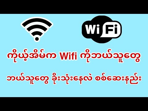 ကိုယ့် အိမ်က Wifi ကိုဘယ်သူတွေ ဝင်သုံးနေလဲ စစ်ဆေးနည်းနှင့် Block နည်း