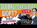 ИНДИКАТОР GLOBAL ПОЧТИ ГОВОРИТ - НУЖНО ШОРТИТЬ BITCOIN! РЕЗУЛЬТАТЫ РОЗЫГРЫША! КРИПТОВАЛЮТА