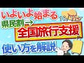 いよいよ始まる 全国旅行支援(全国旅行割)を県民割との違いも交えて解説