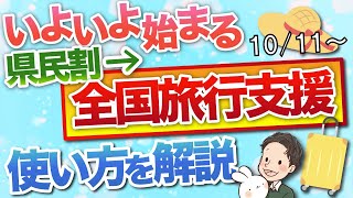 いよいよ始まる 全国旅行支援(全国旅行割)を県民割との違いも交えて解説