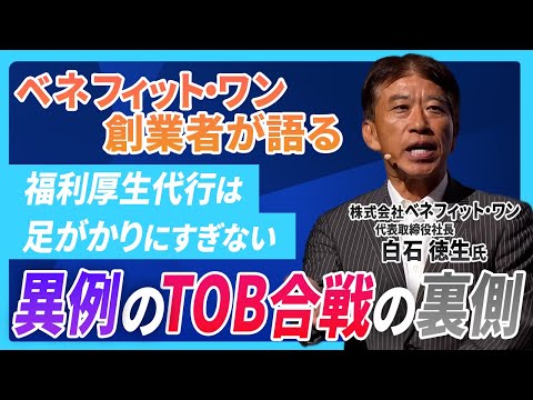 Benefit One CEO Shiraishi's surprising blue ocean strategy! What is his growth vision and the ful... - video from Nihon M & A Center