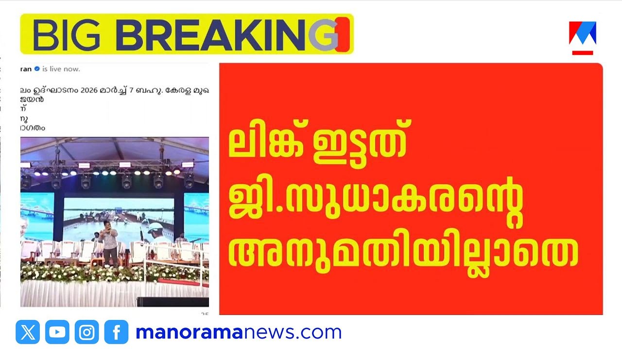 പെരുമ്പളം പാലം ഉദ്ഘാടനത്തിന്‍റെ ഫേസ്ബുക്ക് ലിങ്ക് നീക്കം ചെയ്ത് ജി.സുധാകരന്‍ ​| G sudhakaran